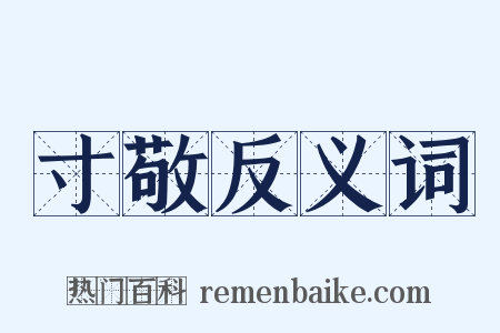 寸敬反义词是什么意思的图片